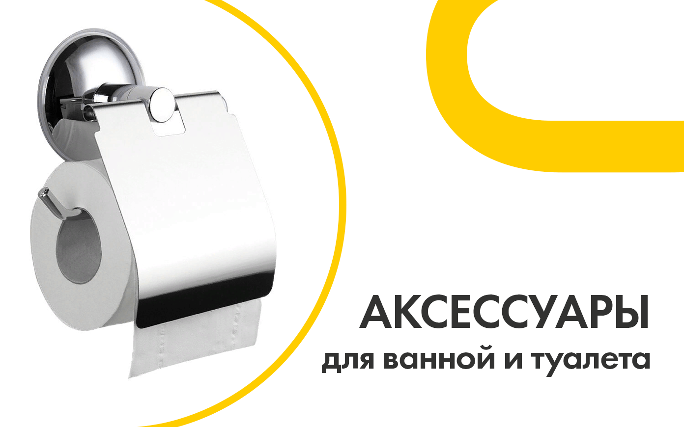 аксессуары для ванной и туалета