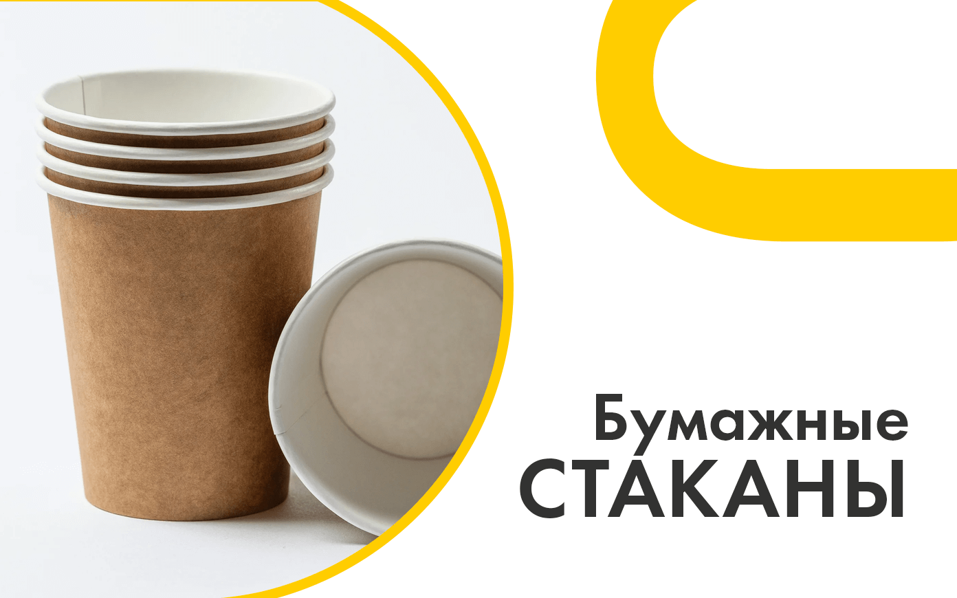 бумажные стаканы